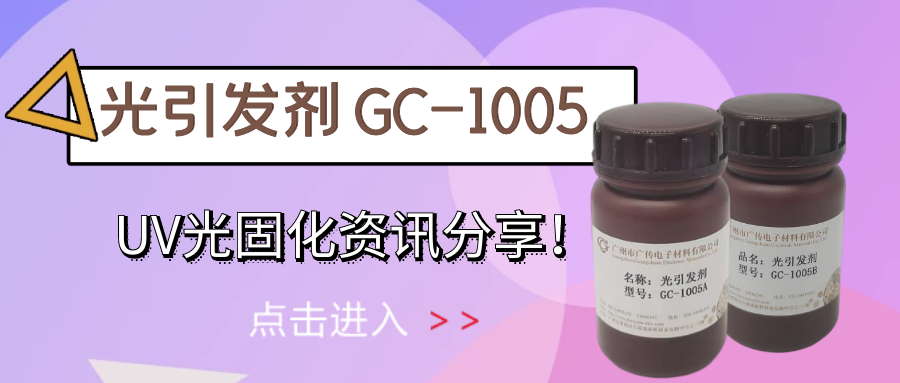 广传光引发剂 | 宝藏新品分享-光引发剂GC-1005
